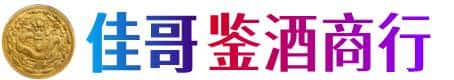 黟县佳哥鉴酒商行