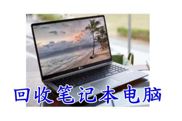 黟县回收笔记本